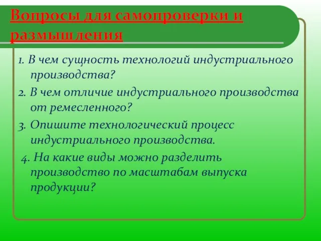 Вопросы для самопроверки и размышления 1. В чем сущность технологий