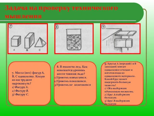 Задача на проверку технического мышления 9. Брусья А (верхний) и