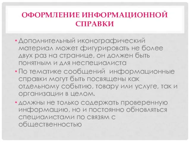 ОФОРМЛЕНИЕ ИНФОРМАЦИОННОЙ СПРАВКИ Дополнительный иконографический материал может фигурировать не более