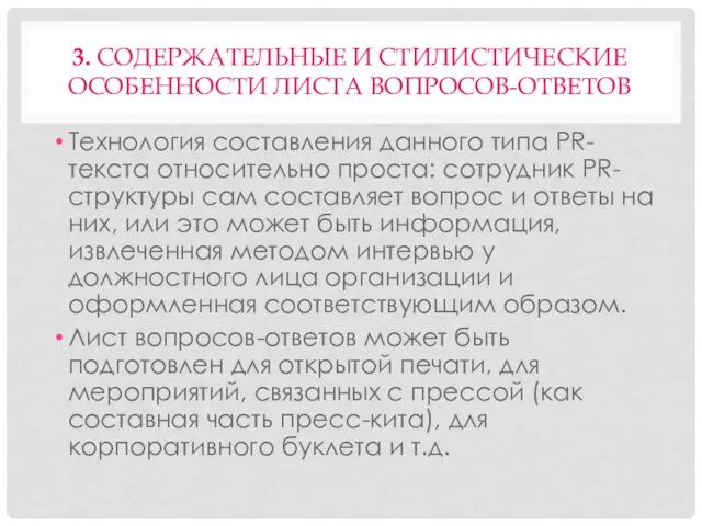 3. СОДЕРЖАТЕЛЬНЫЕ И СТИЛИСТИЧЕСКИЕ ОСОБЕННОСТИ ЛИСТА ВОПРОСОВ-ОТВЕТОВ Технология составления данного