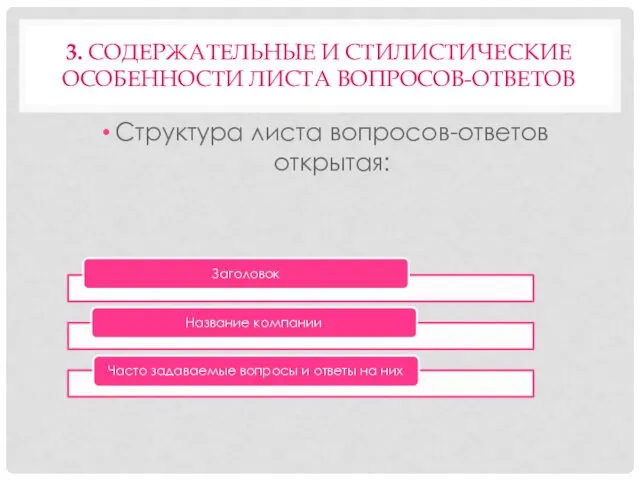 3. СОДЕРЖАТЕЛЬНЫЕ И СТИЛИСТИЧЕСКИЕ ОСОБЕННОСТИ ЛИСТА ВОПРОСОВ-ОТВЕТОВ Структура листа вопросов-ответов открытая: