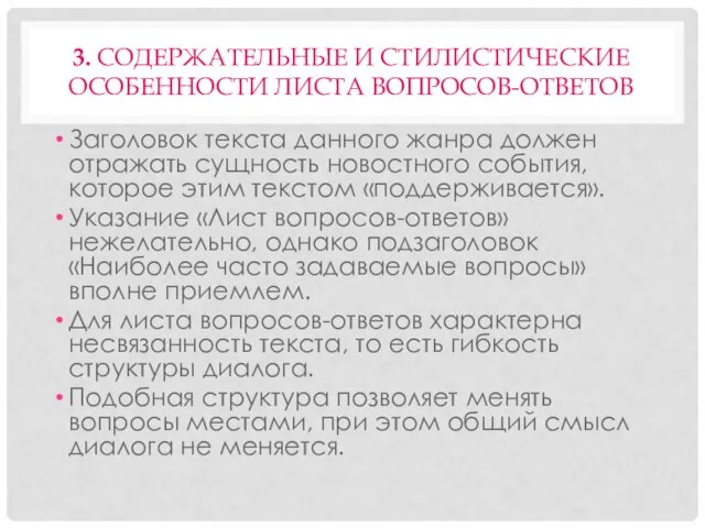 3. СОДЕРЖАТЕЛЬНЫЕ И СТИЛИСТИЧЕСКИЕ ОСОБЕННОСТИ ЛИСТА ВОПРОСОВ-ОТВЕТОВ Заголовок текста данного