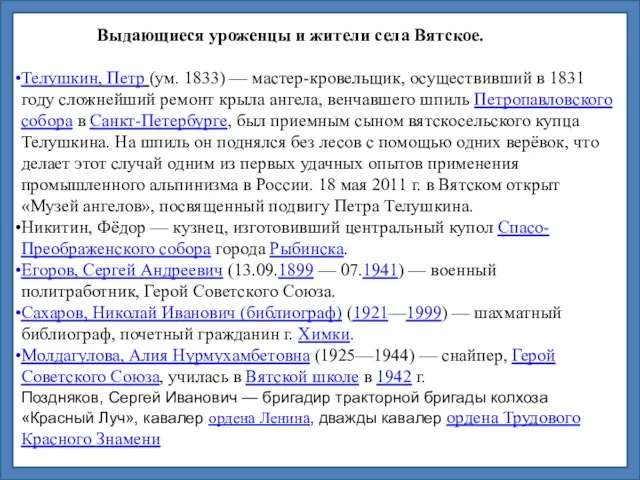 Выдающиеся уроженцы и жители села Вятское. Телушкин, Петр (ум. 1833)