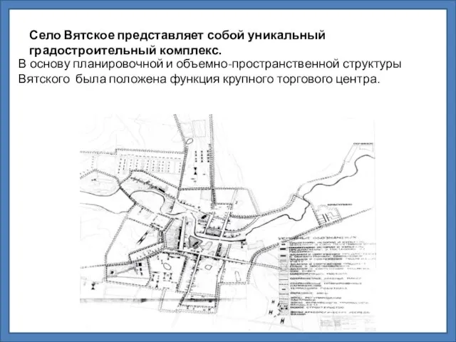 В основу планировочной и объемно-пространственной структуры Вятского была положена функция