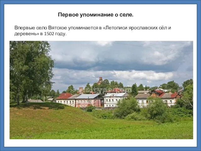 Впервые село Вятское упоминается в «Летописи ярославских сёл и деревень»