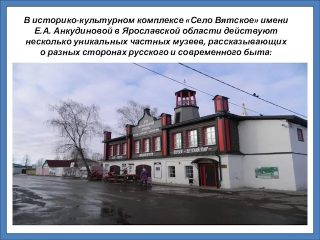 В историко-культурном комплексе «Село Вятское» имени Е.А. Анкудиновой в Ярославской