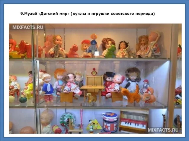 9.Музей «Детский мир» (куклы и игрушки советского периода)