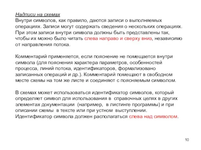 Надписи на схемах Внутри символов, как правило, даются записи о