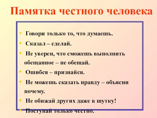 Памятка честного человека Говори только то, что думаешь. Сказал –