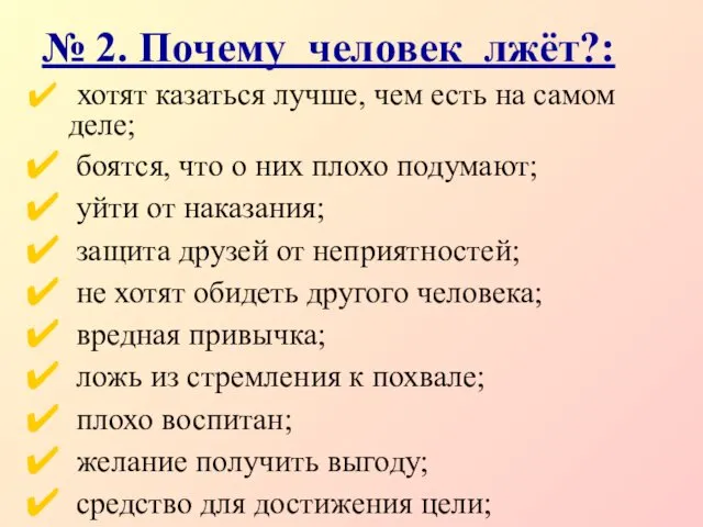 № 2. Почему человек лжёт?: хотят казаться лучше, чем есть