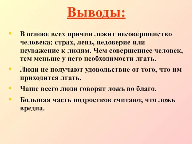 Выводы: В основе всех причин лежит несовершенство человека: страх, лень,