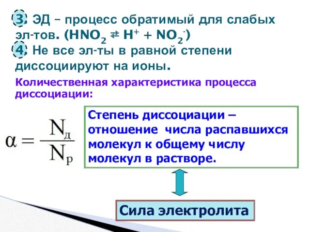 3. ЭД – процесс обратимый для слабых эл-тов. (HNO2 ⇄