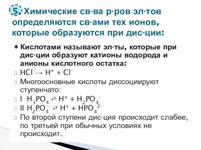 ∗ Кислотами называют эл-ты, которые при дис-ции образуют катионы водорода