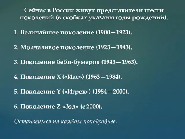 Сейчас в России живут представители шести поколений (в скобках указаны годы рождений). 1.