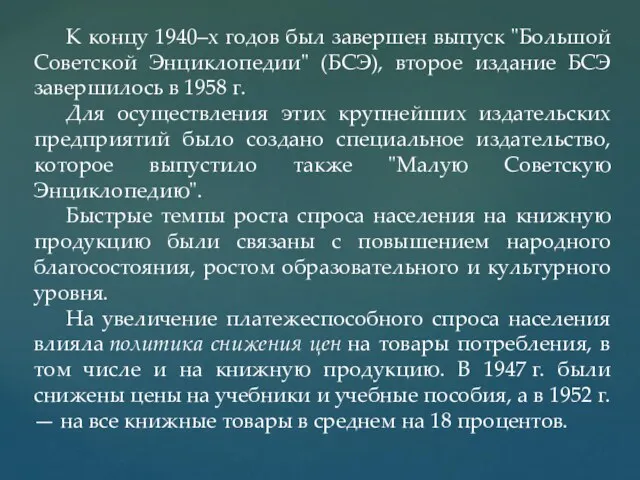 К концу 1940–х годов был завершен выпуск "Большой Советской Энциклопедии" (БСЭ), второе издание
