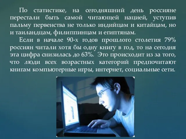 По статистике, на сегодняшний день россияне перестали быть самой читающей нацией, уступив пальму