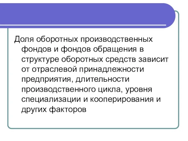 Доля оборотных производственных фондов и фондов обращения в структуре оборотных