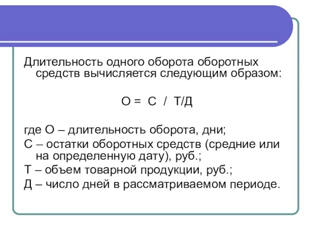 Длительность одного оборота оборотных средств вычисляется следующим образом: О =