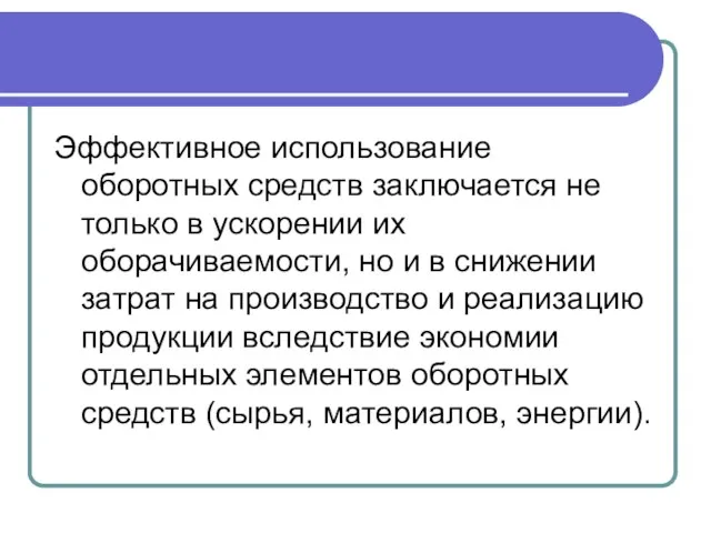 Эффективное использование оборотных средств заключается не только в ускорении их