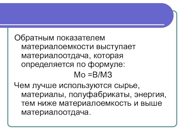 Обратным показателем материалоемкости выступает материалоотдача, которая определяется по формуле: Мо