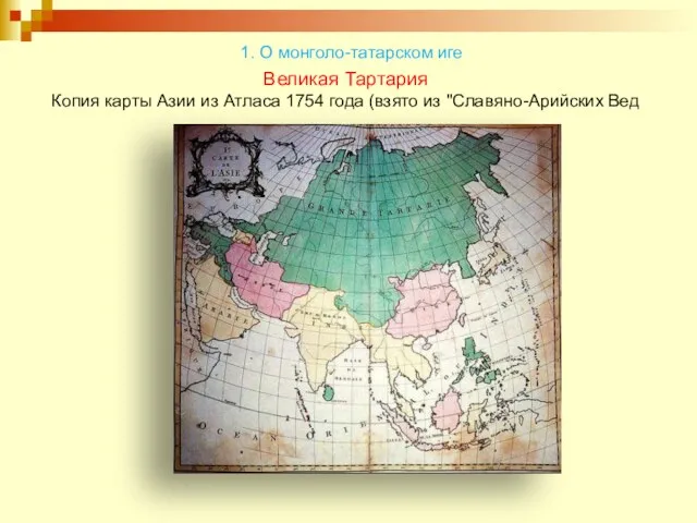 Великая Тартария Копия карты Азии из Атласа 1754 года (взято из "Славяно-Арийских Вед