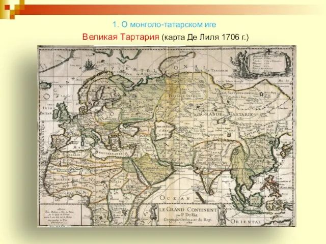 Великая Тартария (карта Де Лиля 1706 г.) 1. О монголо-татарском иге