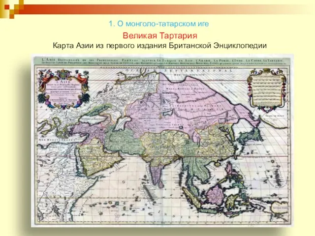 Великая Тартария Карта Азии из первого издания Британской Энциклопедии 1. О монголо-татарском иге