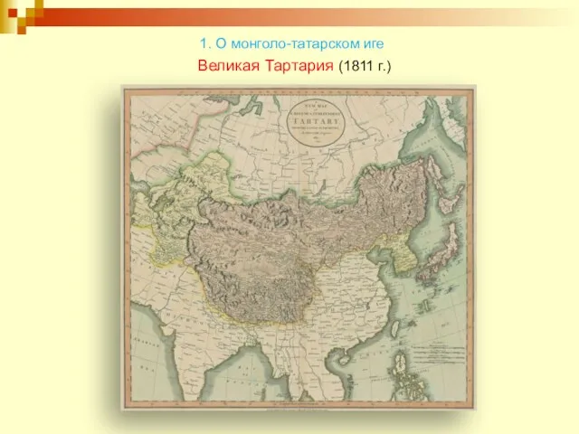 Великая Тартария (1811 г.) 1. О монголо-татарском иге