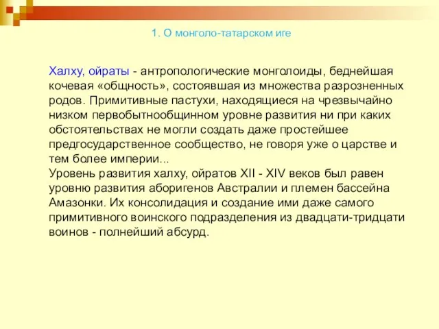 Халху, ойраты - антропологические монголоиды, беднейшая кочевая «общность», состоявшая из множества разрозненных родов.