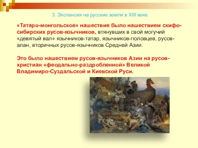 «Татаро-монгольское» нашествие было нашествием скифо-сибирских русов-язычников, втянувших в свой могучий