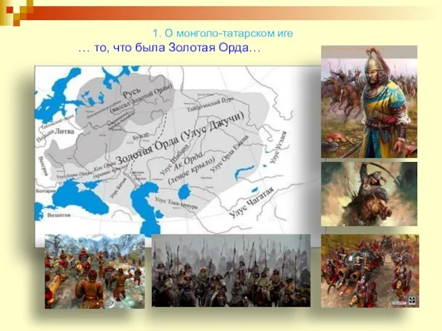 … то, что была Золотая Орда… 1. О монголо-татарском иге
