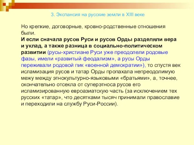 Но крепкие, договорные, кровно-родственные отношения были. И если сначала русов Руси и русов