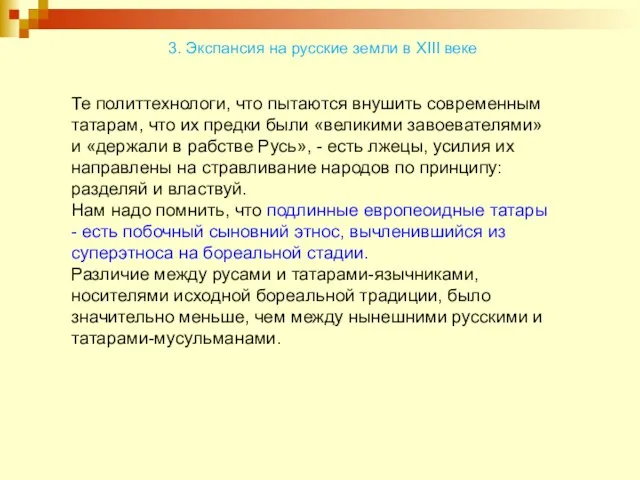 Те политтехнологи, что пытаются внушить современным татарам, что их предки были «великими завоевателями»