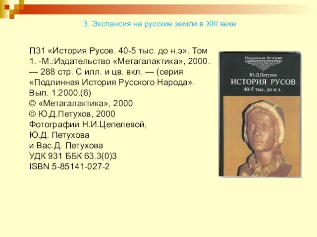 П31 «История Русов. 40-5 тыс. до н.э». Том 1. -М.:Издательство «Метагалактика», 2000. —
