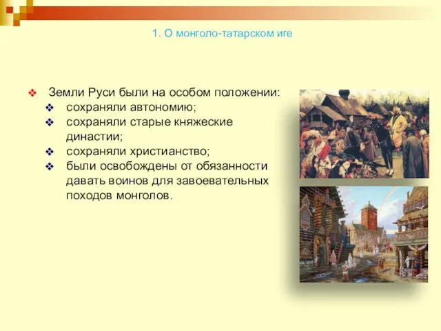 Земли Руси были на особом положении: сохраняли автономию; сохраняли старые княжеские династии; сохраняли