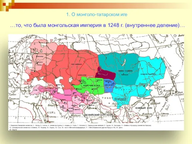 …то, что была монгольская империя в 1248 г. (внутреннее деление)… 1. О монголо-татарском иге