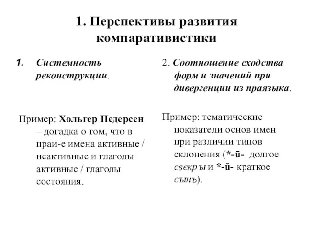 1. Перспективы развития компаративистики Системность реконструкции. Пример: Хольгер Педерсен –