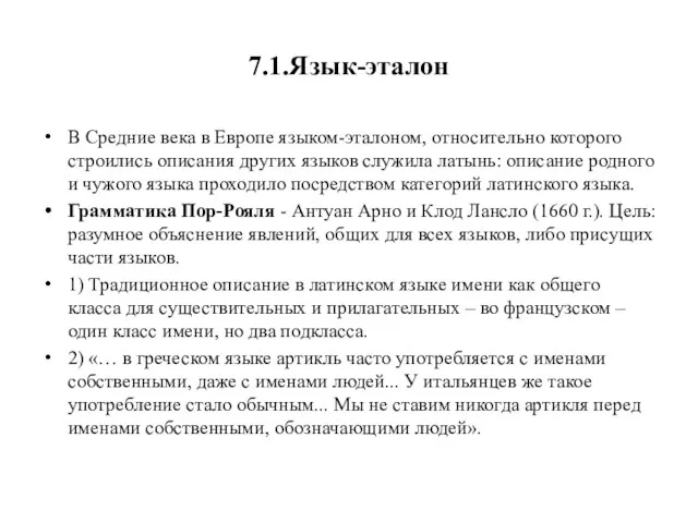 7.1.Язык-эталон В Средние века в Европе языком-эталоном, относительно которого строились