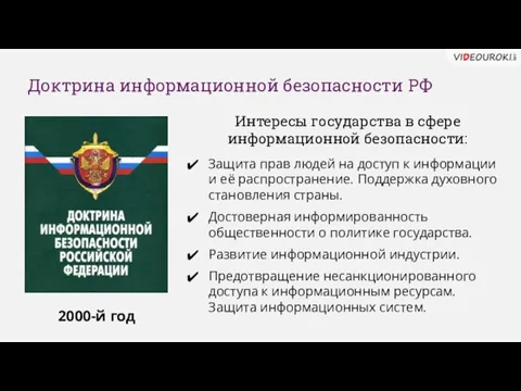 Доктрина информационной безопасности РФ 2000-й год Интересы государства в сфере информационной безопасности: Защита