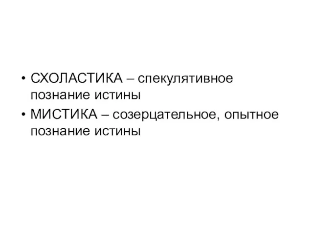 СХОЛАСТИКА – спекулятивное познание истины МИСТИКА – созерцательное, опытное познание истины