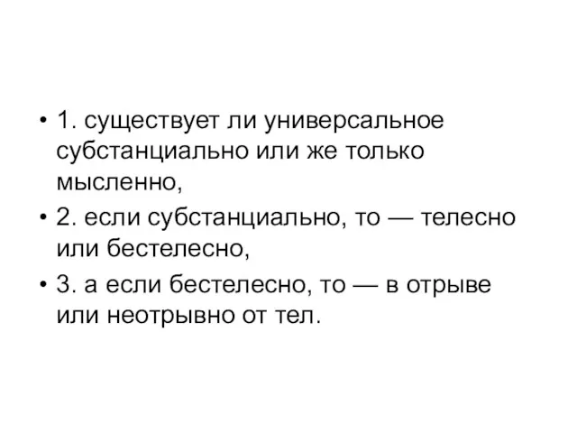 1. существует ли универсальное субстанциально или же только мысленно, 2.