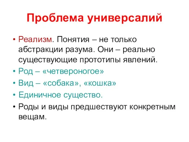 Проблема универсалий Реализм. Понятия – не только абстракции разума. Они