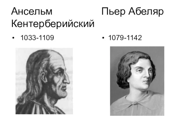 Ансельм Пьер Абеляр Кентерберийский 1033-1109 1079-1142