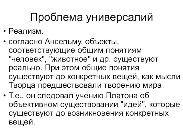 Проблема универсалий Реализм. согласно Ансельму, объекты, соответствующие общим понятиям "человек",