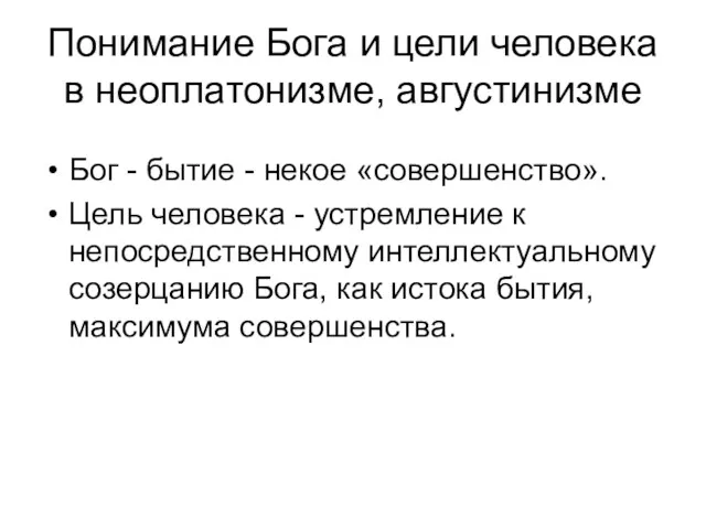 Понимание Бога и цели человека в неоплатонизме, августинизме Бог -