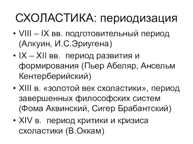 СХОЛАСТИКА: периодизация VIII – IX вв. подготовительный период (Алкуин, И.С.Эриугена)