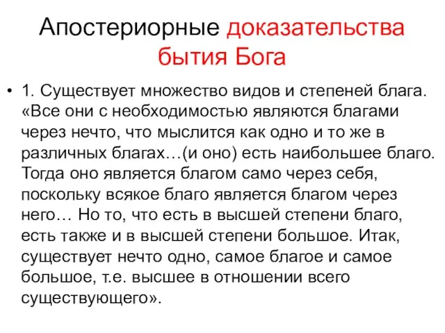 Апостериорные доказательства бытия Бога 1. Существует множество видов и степеней