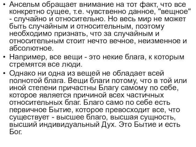 Ансельм обращает внимание на тот факт, что все конкретно сущее,