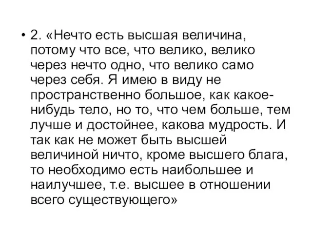 2. «Нечто есть высшая величина, потому что все, что велико,