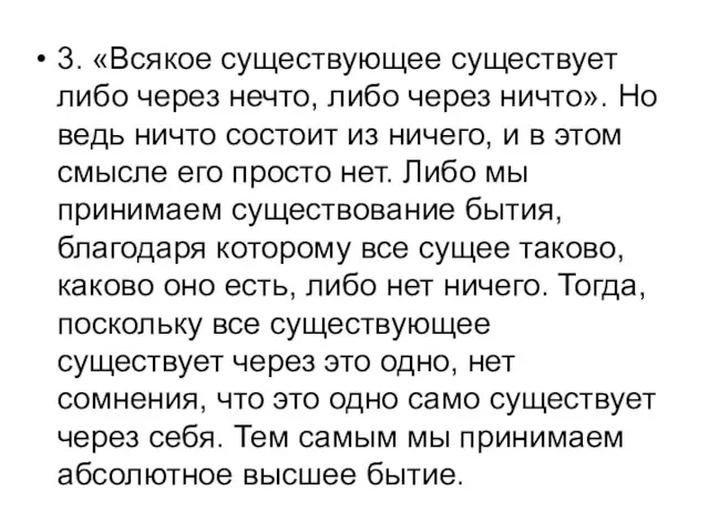 3. «Всякое существующее существует либо через нечто, либо через ничто».